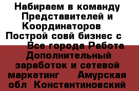 Набираем в команду Представителей и Координаторов!!! Построй совй бизнес с AVON! - Все города Работа » Дополнительный заработок и сетевой маркетинг   . Амурская обл.,Константиновский р-н